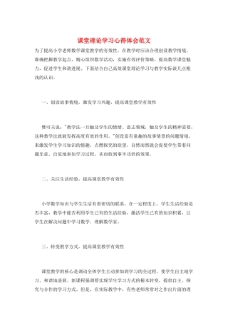 课堂理论学习心得体会范文