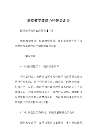 课堂教学改革心得体会汇集