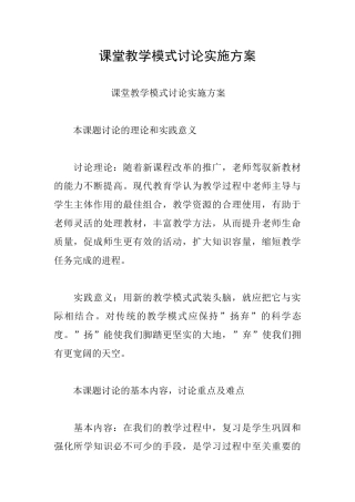 课堂教学模式研究实施方案