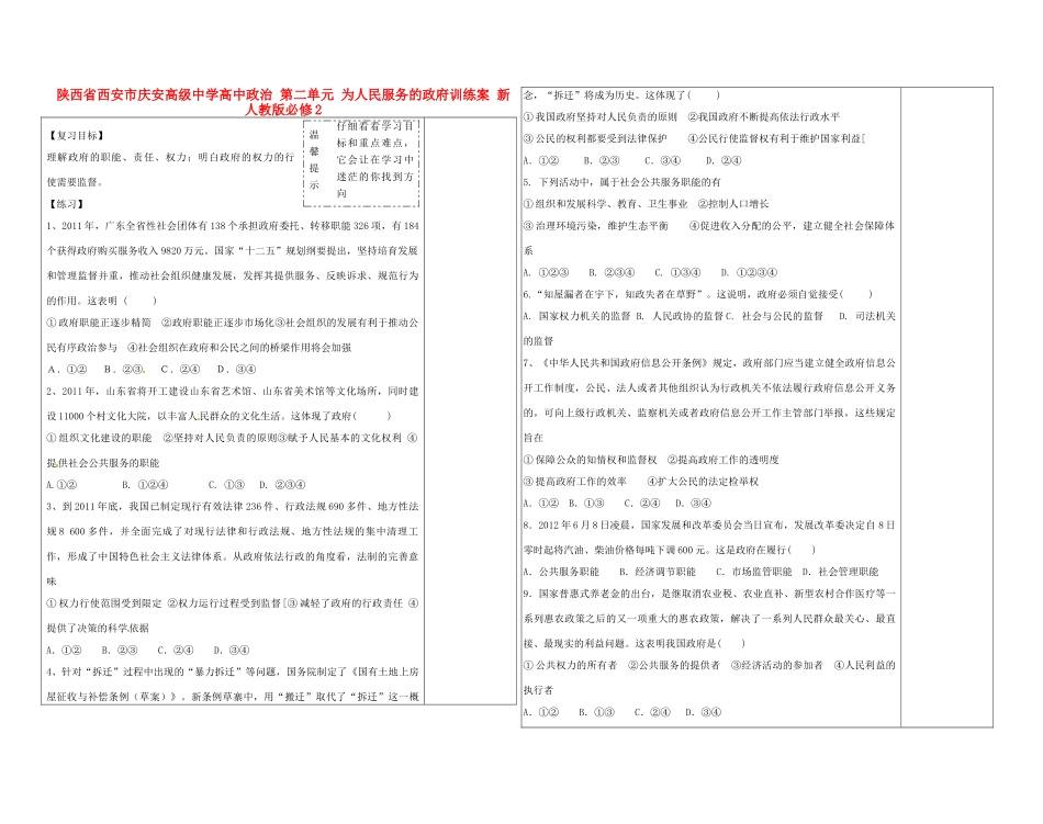 陕西省西安市庆安高级中学高中政治 第二单元 为人民服务的政府训练案 新人教版必修2_第1页