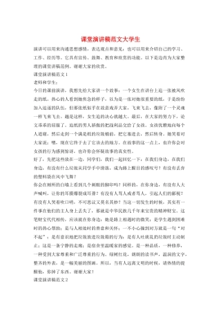 课堂演讲稿范文大学生