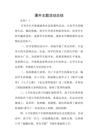 课外主题活动总结