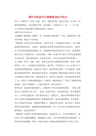 课外书的读书心得感想800字范文