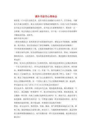 课外书读书心得体会