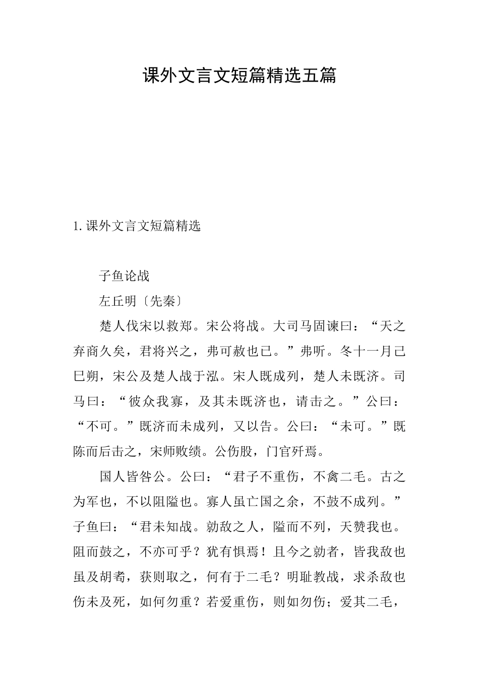 课外文言文短篇精选五篇_第1页
