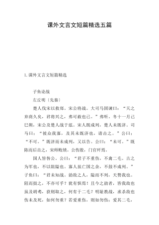 课外文言文短篇精选五篇