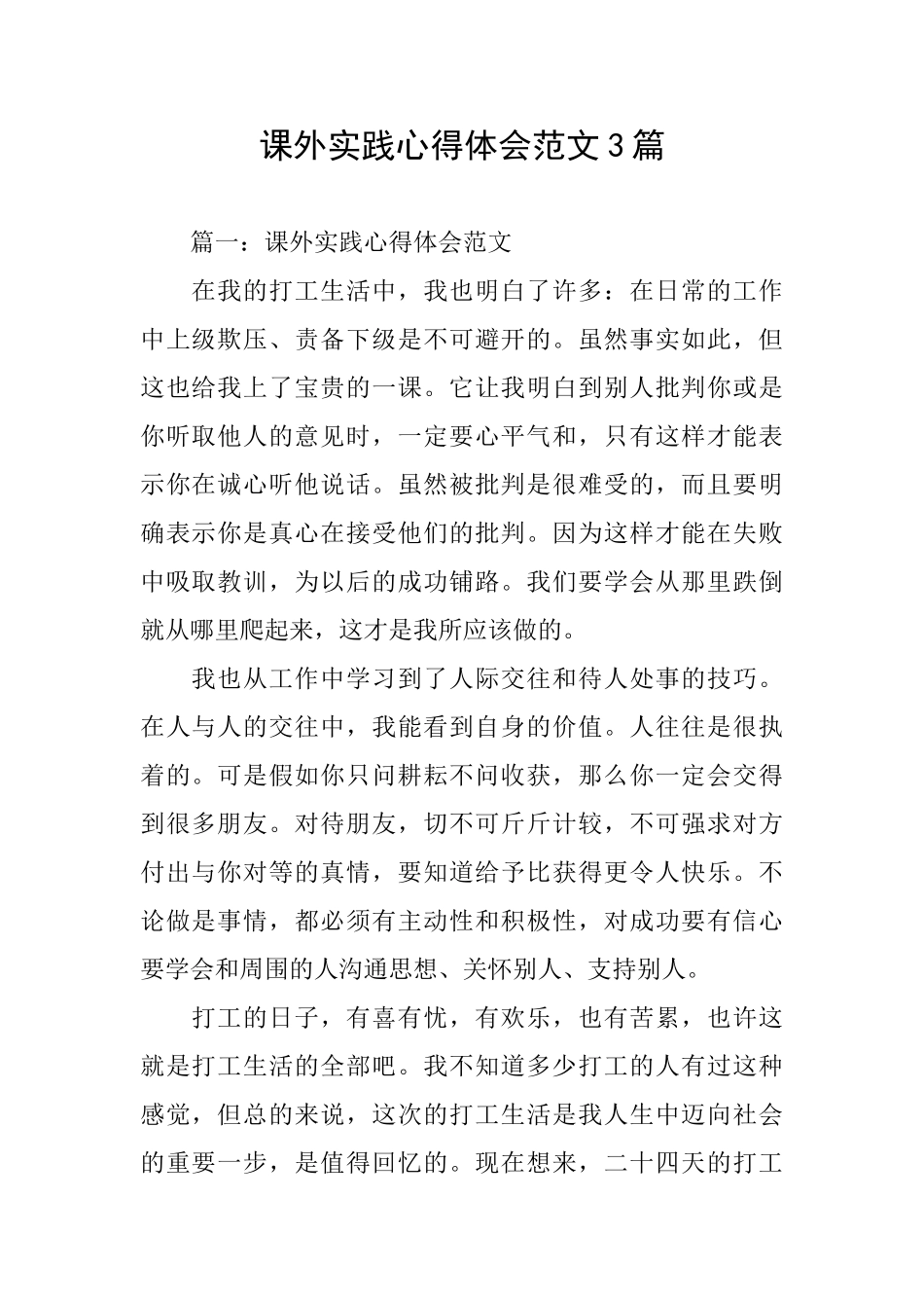 课外实践心得体会范文3篇_第1页