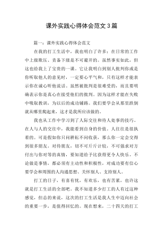 课外实践心得体会范文3篇