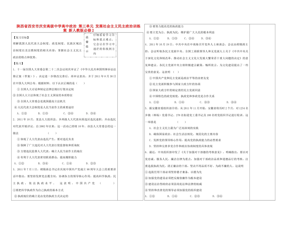 陕西省西安市庆安高级中学高中政治 第三单元 发展社会主义民主政治训练案 新人教版必修2_第1页