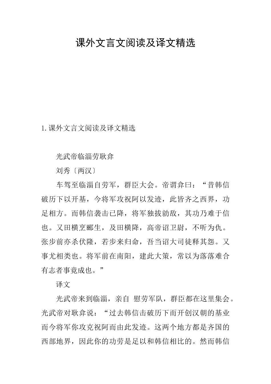 课外文言文阅读及译文精选_第1页