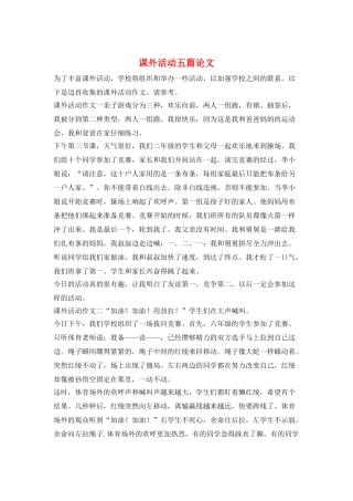 课外活动五篇论文