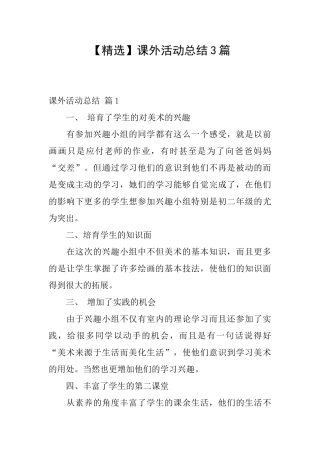 课外活动总结3篇