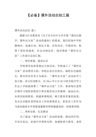 课外活动总结三篇