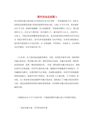 课外活动总结篇1