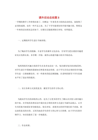 课外活动总结篇3