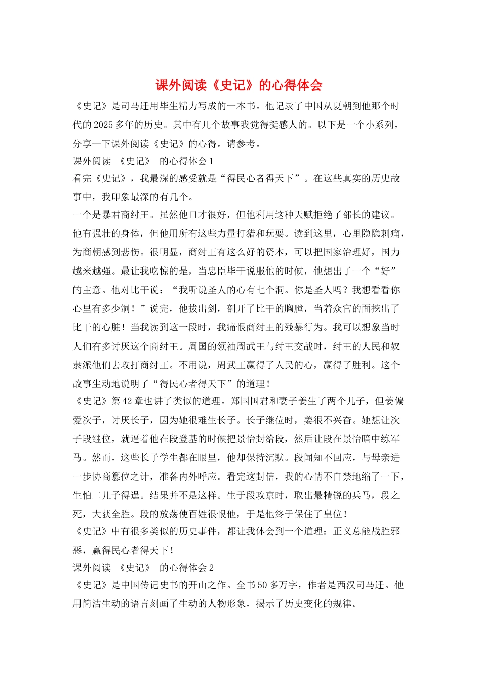 课外阅读《史记》的心得体会_第1页