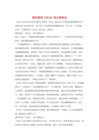 课外阅读《史记》的心得体会