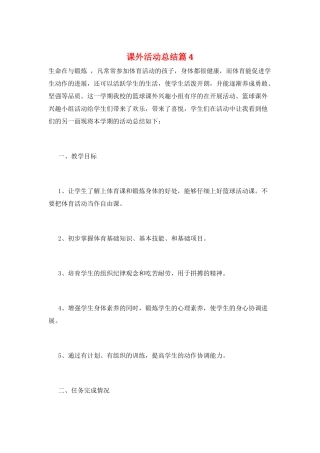 课外活动总结篇4