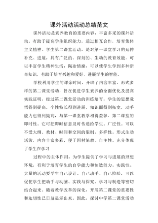 课外活动活动总结范文