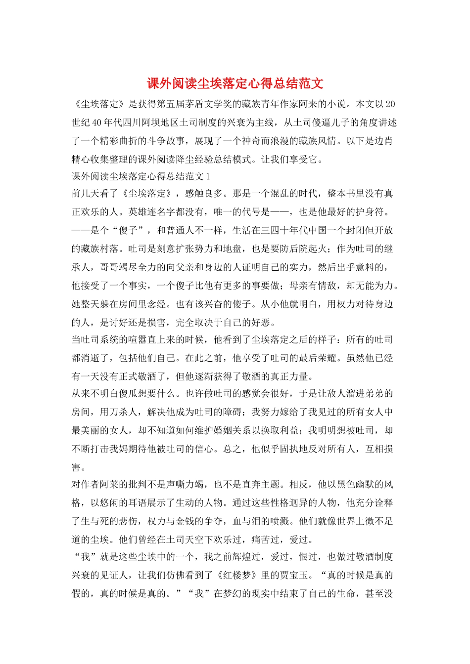 课外阅读尘埃落定心得总结范文_第1页