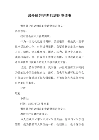 课外辅导班教师辞职申请书