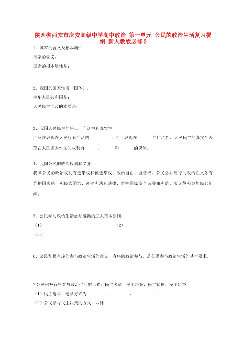 陕西省西安市庆安高级中学高中政治 第一单元 公民的政治生活复习提纲 新人教版必修2_第1页
