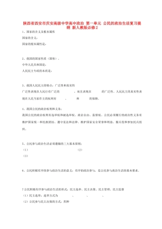 陕西省西安市庆安高级中学高中政治 第一单元 公民的政治生活复习提纲 新人教版必修2
