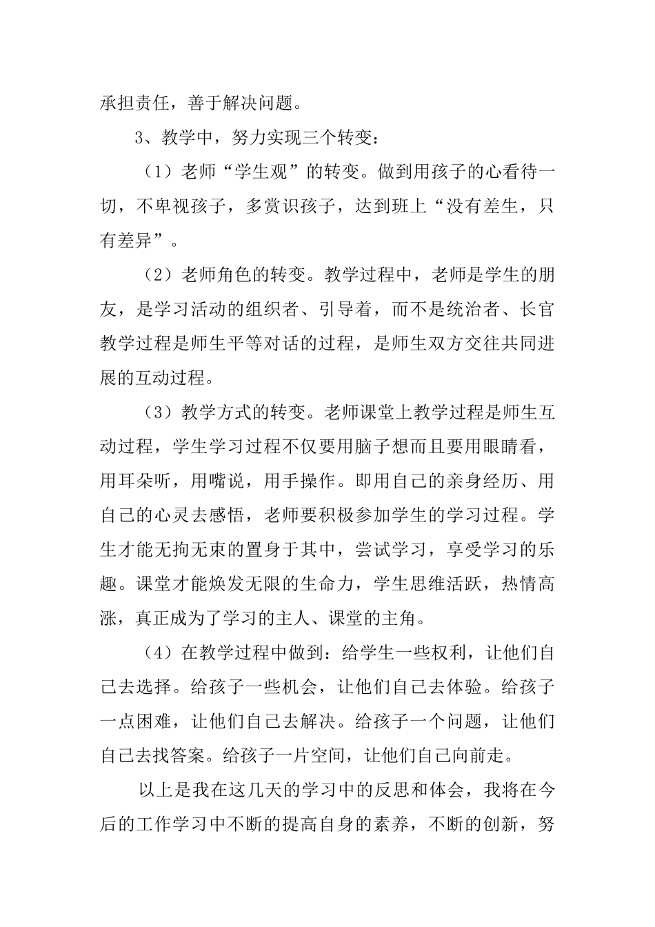 课改培训心得体会_第3页