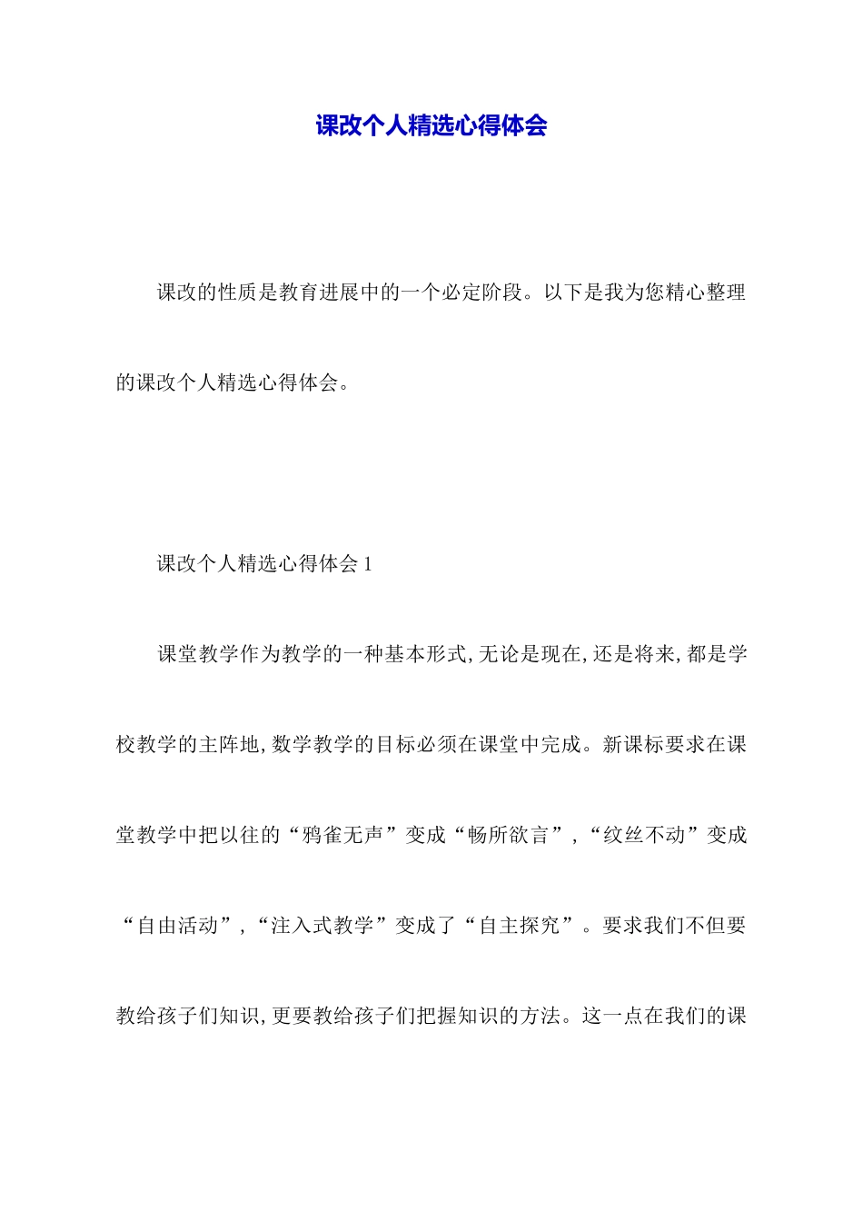 课改个人精选心得体会_第1页
