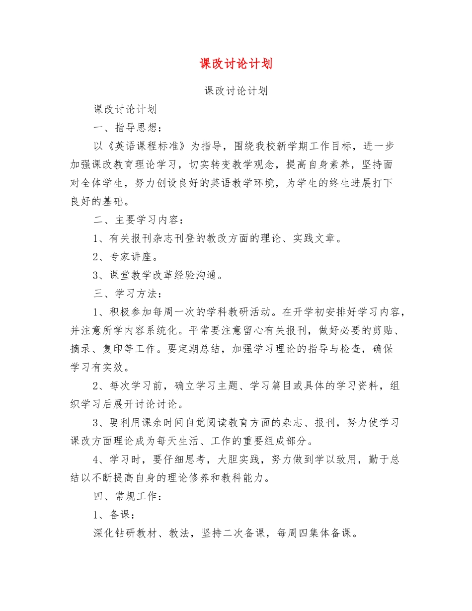 课改研究计划_第1页