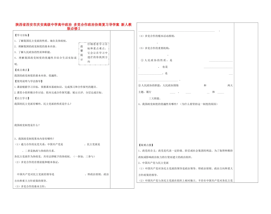 陕西省西安市庆安高级中学高中政治 多党合作政治协商复习导学案 新人教版必修2_第1页