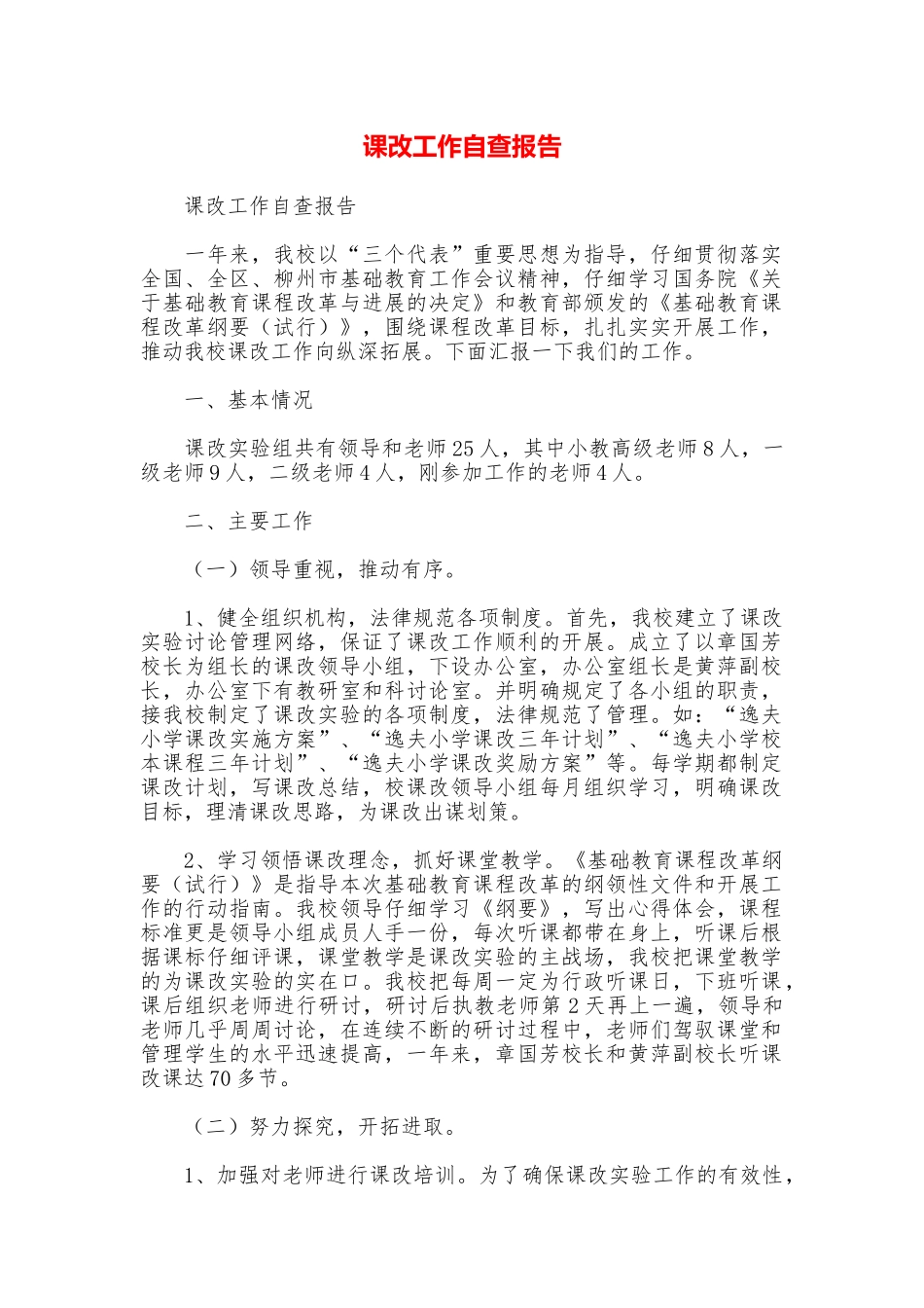 课改工作自查报告_第1页