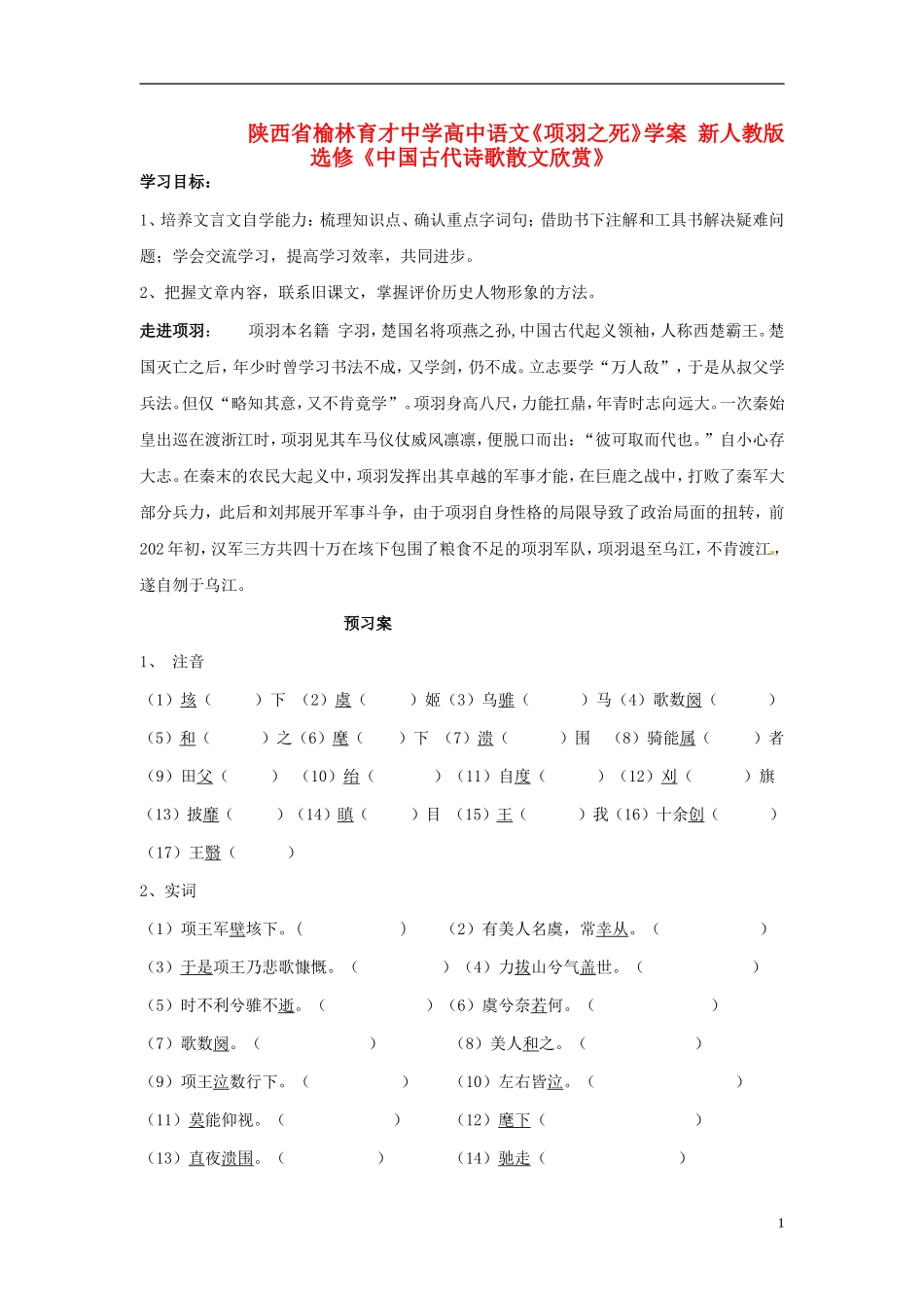 陕西省榆林育才中学高中语文《项羽之死》学案 新人教版选修《中国古代诗歌散文欣赏》_第1页