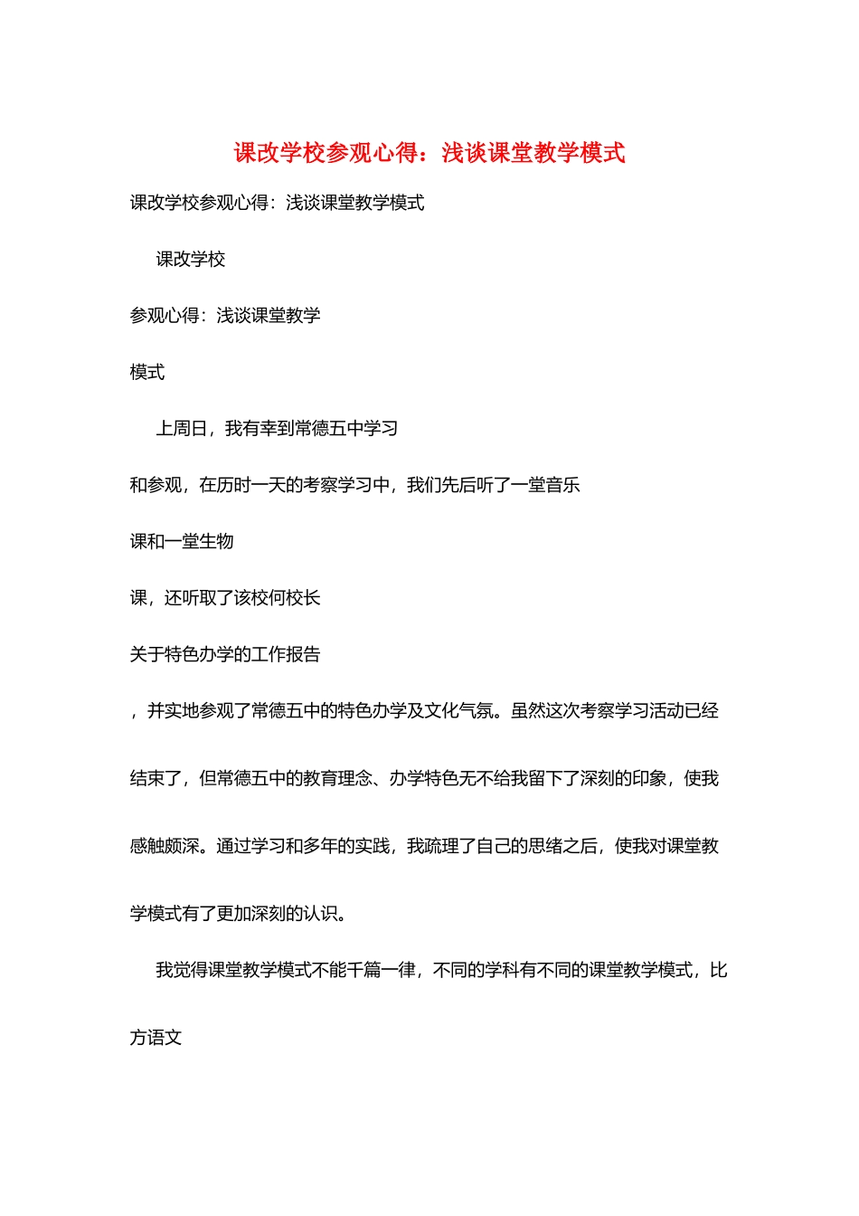 课改学校参观心得：浅谈课堂教学模式_第1页