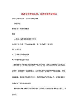 课改学校参观心得：浅谈课堂教学模式