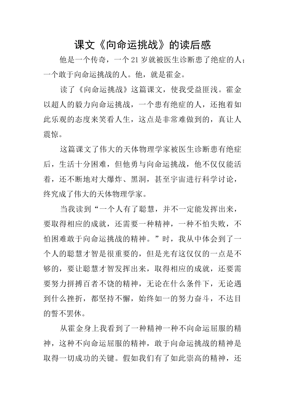 课文《向命运挑战》的读后感_第1页