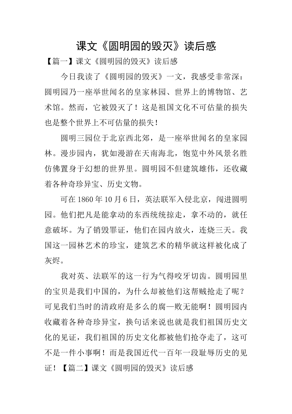 课文《圆明园的毁灭》读后感_第1页
