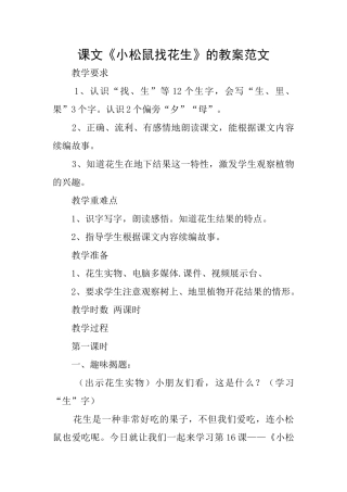 课文《小松鼠找花生》的教案范文