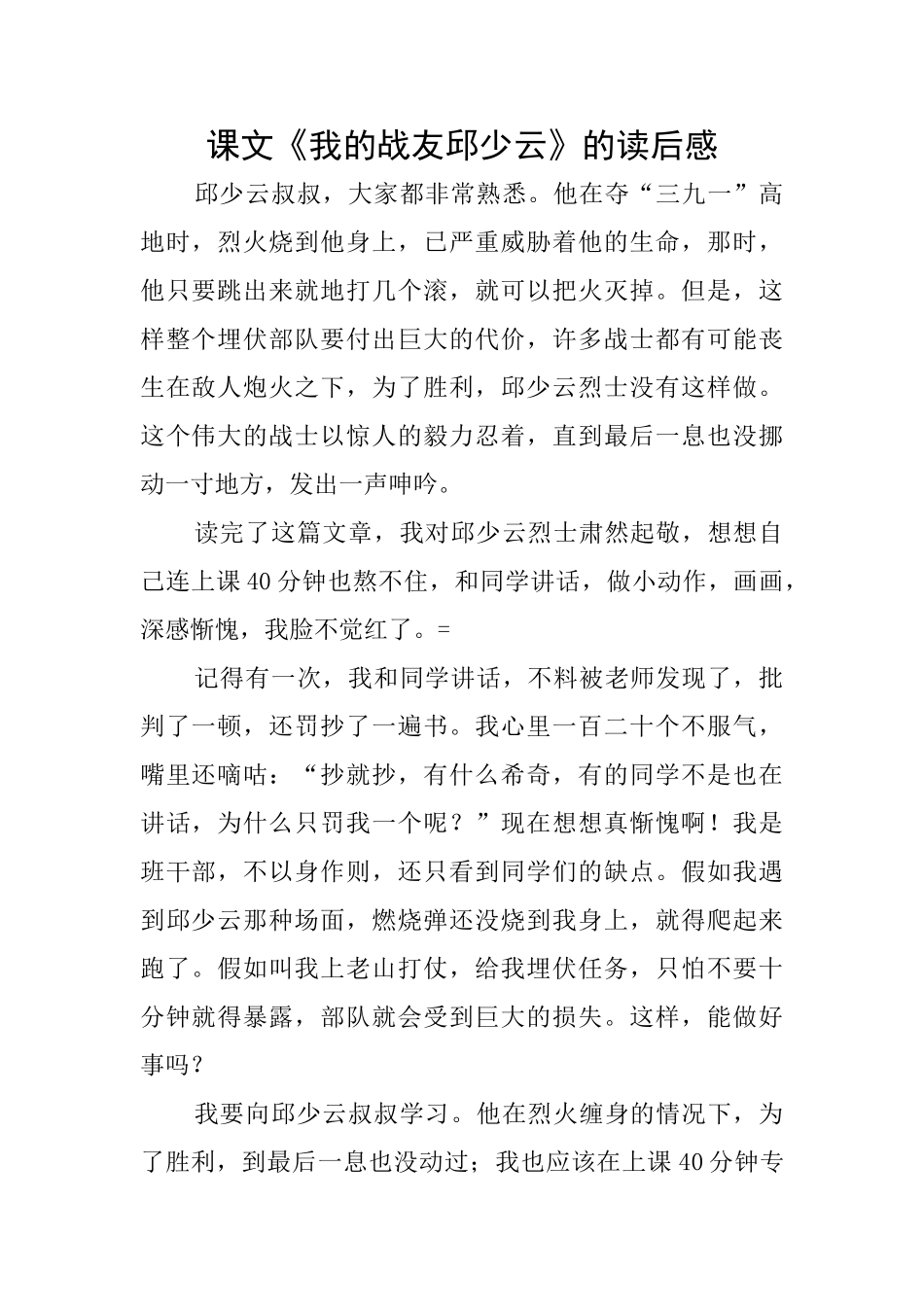 课文《我的战友邱少云》的读后感_第1页