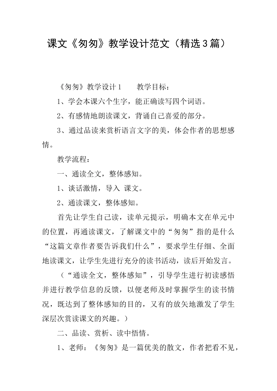 课文《匆匆》教学设计范文_第1页