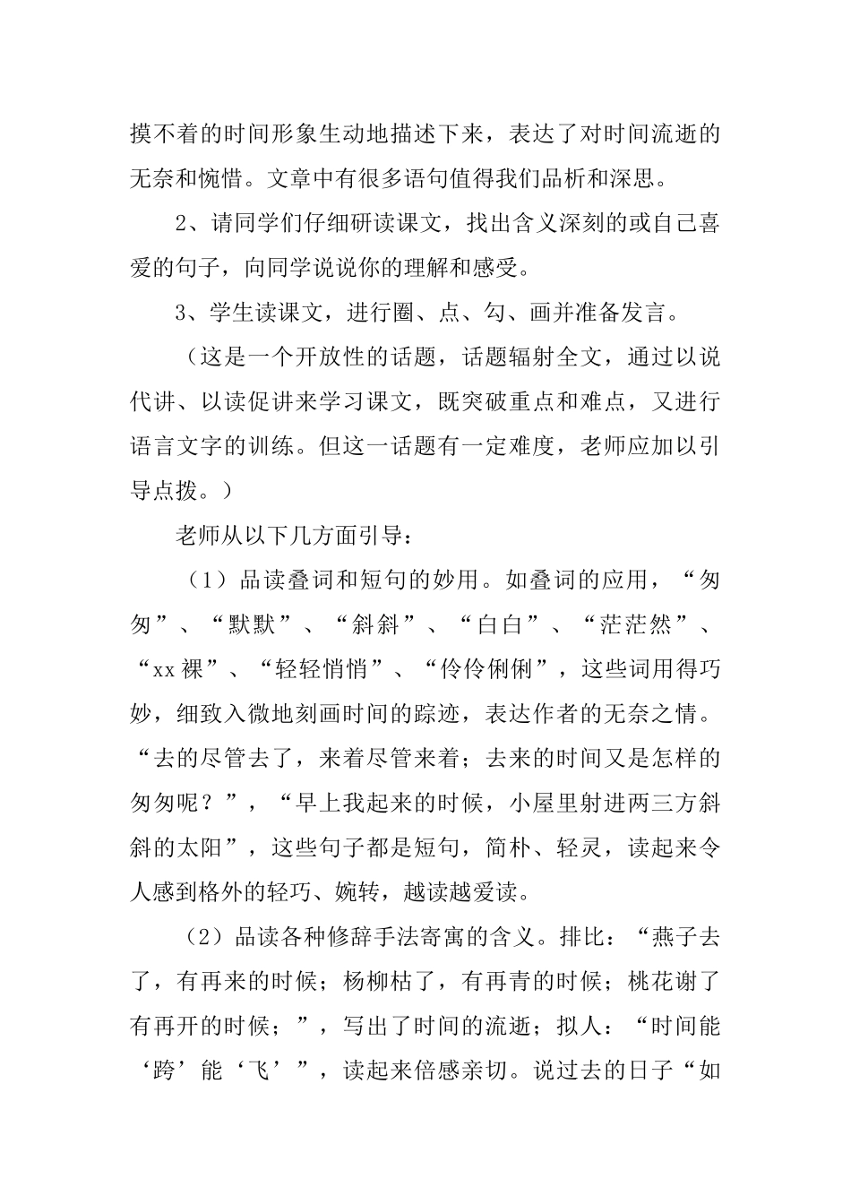 课文《匆匆》教学设计范文_第2页