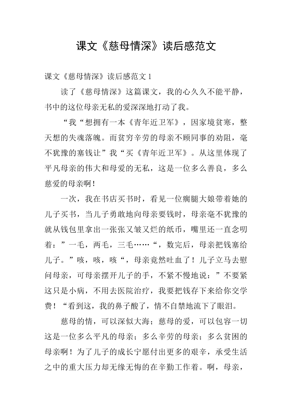 课文《慈母情深》读后感范文_第1页
