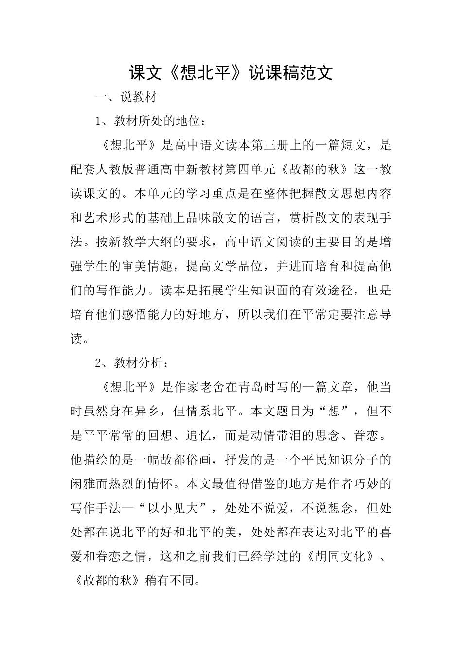 课文《想北平》说课稿范文_第1页