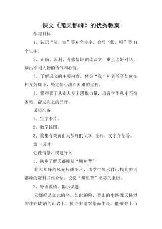 课文《爬天都峰》的优秀教案