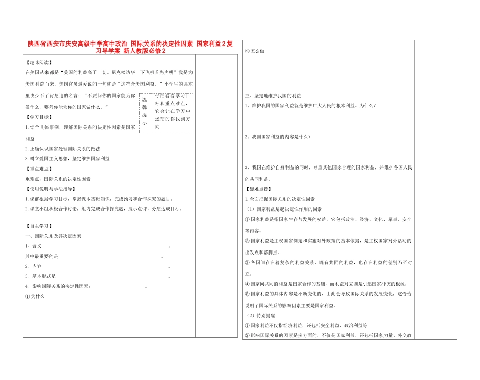 陕西省西安市庆安高级中学高中政治 国际关系的决定性因素 国家利益复习导学案 新人教版必修2_第1页