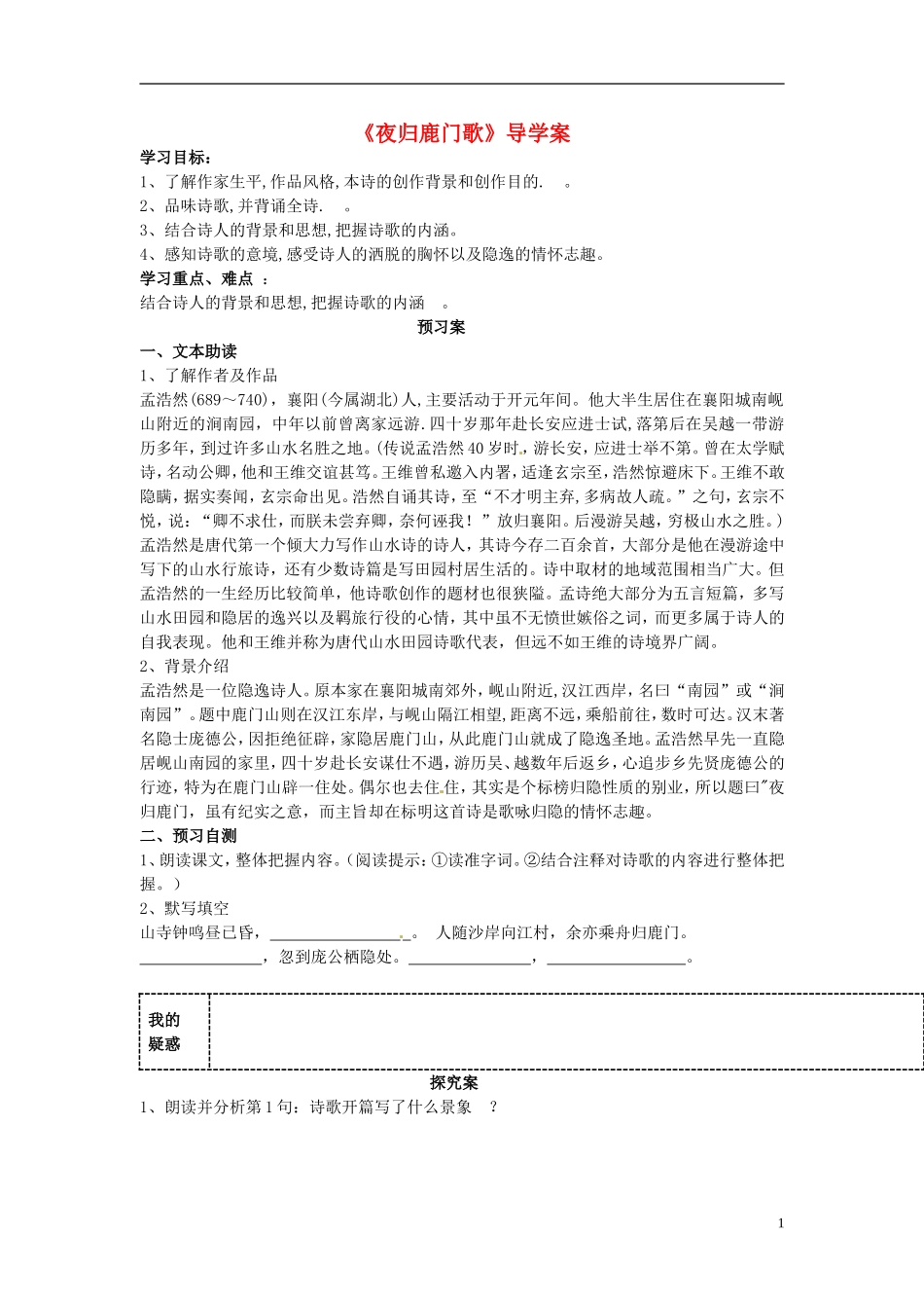 陕西省榆林育才中学高中语文《夜归鹿门歌》学案 新人教版选修《中国古代诗歌散文欣赏》_第1页