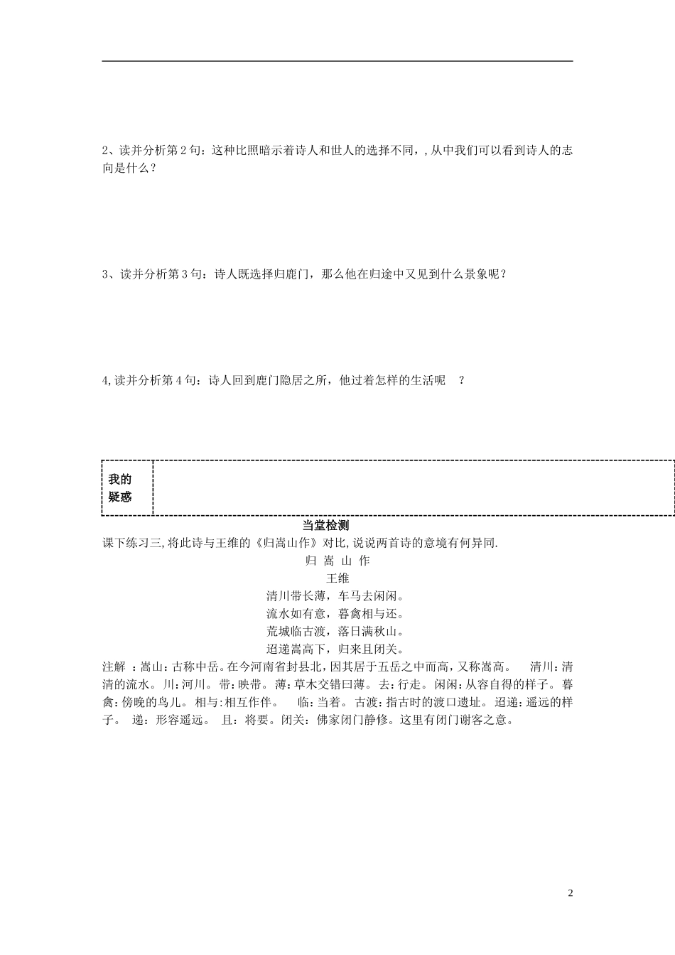 陕西省榆林育才中学高中语文《夜归鹿门歌》学案 新人教版选修《中国古代诗歌散文欣赏》_第2页