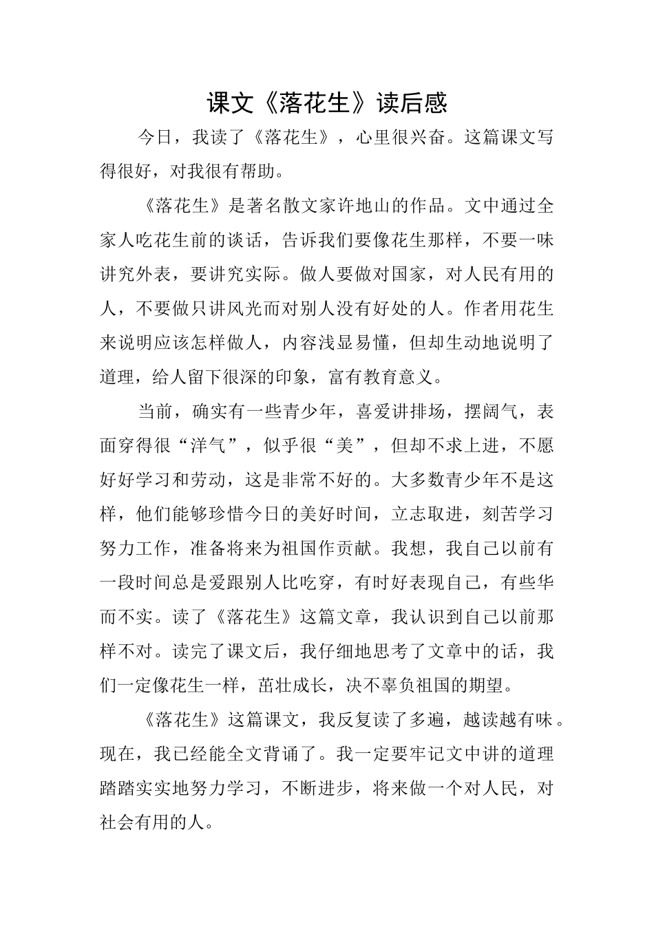 课文《落花生》读后感_第1页