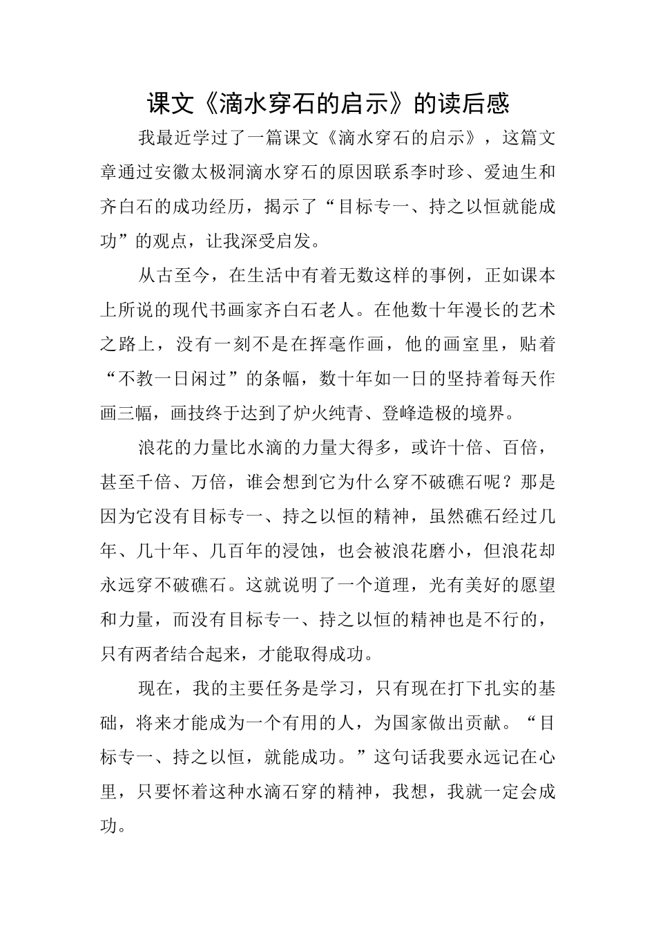 课文《滴水穿石的启示》的读后感_第1页