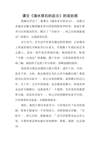 课文《滴水穿石的启示》的读后感